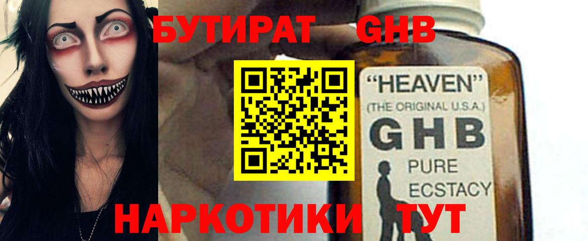 БУТИРАТ GHB Минеральные Воды
