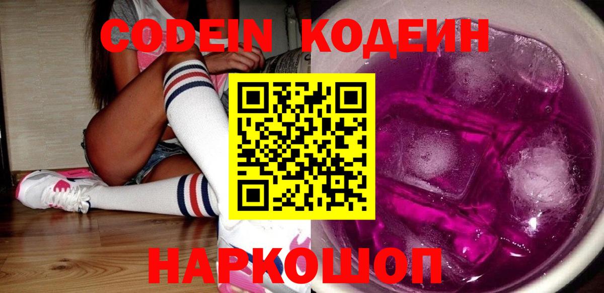 Кодеин напиток Lean (лин)  Вход с VPN  Минеральные Воды 